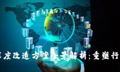 区块链深度改造方案全景解析：重塑行业的未来