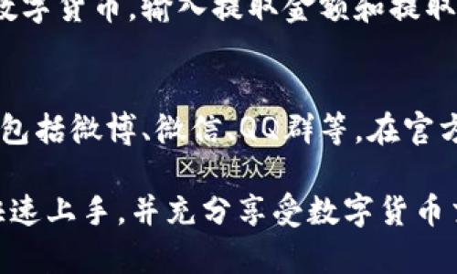 比特APP安卓版下载安装教程及使用指南/  
比特APP, 移动应用, 安卓下载, 数字货币/guanjianci  

在数字货币持续火热的今日，比特APP作为一款非常受欢迎的移动应用，让用户能够随时随地进行数字资产的管理与交易。本文将详细介绍比特APP的安卓版下载安装步骤以及它的基本使用指南，帮助用户快速上手，并解答与之相关的热门问题。

一、比特APP简介
比特APP是一款为数字货币爱好者提供的应用程序，用户可以通过它实时查看市场动态、管理各种数字货币资产，甚至进行买卖交易。它界面友好，操作简便，支持多种主流的数字货币，成为越来越多用户在进行数字货币交易时的首选工具。

二、比特APP安卓版下载安装步骤
安装比特APP的步骤非常简单，下面将详细介绍安卓用户如何下载和安装比特APP。
1. **前往官方网站**
首先，用户可以通过手机浏览器访问比特APP的官方网站。确保你下载的是官方版本，以防钓鱼网站或假冒应用程序。官方网站通常会提供最新的下载链接和说明。
2. **下载APK文件**
在官方网站上，用户会找到“下载”或“获取APP”等相关链接。点击链接后，会提供一个APK文件下载。请注意，在下载应用时，确保你的设备存储空间足够。
3. **开启未知来源权限**
由于从非官方应用商店下载的APK文件，安卓系统会默认不允许安装。用户需要进入手机的“设置”“安全性”“未知来源”，勾选允许安装未知来源的应用。
4. **安装比特APP**
下载完成后，在手机的文件管理器中找到APK文件，点击安装。按照屏幕上的提示进行安装，整个过程通常只需要几分钟。安装完成后，用户可以选择打开应用或在桌面上找到比特APP的图标。

三、比特APP基础使用指南
下面将介绍比特APP的基本使用方法，帮助用户更好地管理和交易数字货币。
1. **注册和登录**
打开比特APP后，用户需要先注册一个账户。选择“注册”按钮，填写相关信息，比如邮箱地址及密码。如果你已经有账户，可以选择“登录”。注册成功后，建议用户开启双重身份验证，以提升账户的安全性。
2. **资金入金**
在比特APP中，用户可以通过多种方式将资金入金，包括银行转账、信用卡支付，以及直接通过其他数字货币转账。不同的入金方式可能对应不同的手续费，请务必查看具体说明。
3. **查看市场动态**
比特APP界面上会展示各类数字货币的实时价格、涨跌幅、交易量等信息。用户可以搜索具体的币种进行查看，迅速获取市场动态。
4. **进行交易**
在了解市场动态后，用户可以选择进行交易。选择“交易”功能，点击你想要交易的数字货币，输入买入或卖出的数量，确认价格后完成交易。比特APP会显示每一笔交易的详细信息，包括手续费和预计成交时间。
5. **资产管理**
资产管理功能允许用户查看自己持有的资产情况、交易记录以及资产变动情况。用户可以在“资产”页签上查看持有币种的总价值，便于及时调整投资策略。

四、常见问题解答

1. 比特APP安全吗？
比特APP在用户数据保护和交易安全方面采取了多种措施。应用内的数据传输采用了高强度的加密协议，确保用户的私密信息不被泄露。此外，比特APP本身也提供了多重安全机制，例如双重身份验证、生物识别登录等，使账户安全系数大大提升。不过，用户仍需定期更改密码，并对陌生来源的信息保持警惕，以避免钓鱼攻击。

2. 如何解决比特APP的登录问题？
如果用户在登录比特APP时遇到问题，首先可以确认输入的账户信息是否正确。如果用户名或密码错误，需通过“找回密码”功能进行重置。如果账户被锁定，用户可以联系比特APP的客户服务进行解锁。在某些情况下，网络问题也可能导致登录不成功，建议检查网络连接后再次尝试。

3. 比特APP的交易费用是多少？
比特APP的交易费用因不同币种和交易方式而异，一般来说，交易费用会在每次交易执行前向用户清晰告知。部分币种可能存在更高的手续费也可能提供优惠活动。此外，用户也应注意了解存款和提款手续费，同时密切关注官方公告以获取最新的费用调整信息。

4. 比特APP支持哪些数字货币？
比特APP支持多种主流数字货币，涵盖比特币、以太坊、莱特币、瑞波币等以及各种新兴币种。随着市场的发展，比特APP会不定期更新支持的币种，给用户带来更多的投资选择。建议用户在APP中定期查阅当前支持的币种列表及其更新状态。

5. 如何进行数字货币提取？
用户在比特APP中可以轻松进行数字货币提取。首先，确保你的账户上有足够的余额以支付提取手续费。然后，前往“资产管理”页面，选择要提取的数字货币，输入提取金额和提取地址，确认信息后提交提取请求。请确保提取地址的准确性，错误的地址可能导致资产永久丢失。

6. 如何获取比特APP的最新消息与更新？
用户可通过比特APP内的官方公告页面获取最新消息、更新及市场资讯。同时，关注比特APP的社区和社交媒体平台也是获取信息的一种有效方式，包括微博、微信、QQ群等。在官方渠道注册接收通知将便于用户第一时间掌握有关更新和活动的最新信息。

总之，比特APP是一款功能丰富且使用方便的数字货币交易平台，能够满足用户在移动设备上管理数字资产的需求。通过本文的介绍，希望用户能快速上手，并充分享受数字货币交易的乐趣。