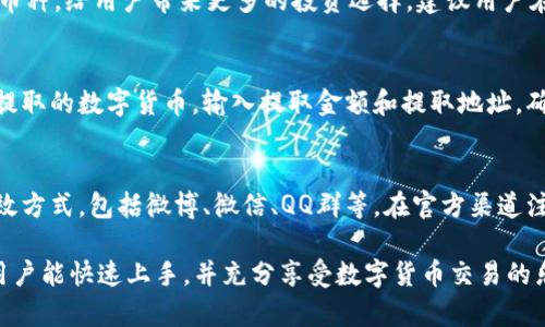 比特APP安卓版下载安装教程及使用指南/  
比特APP, 移动应用, 安卓下载, 数字货币/guanjianci  

在数字货币持续火热的今日，比特APP作为一款非常受欢迎的移动应用，让用户能够随时随地进行数字资产的管理与交易。本文将详细介绍比特APP的安卓版下载安装步骤以及它的基本使用指南，帮助用户快速上手，并解答与之相关的热门问题。

一、比特APP简介
比特APP是一款为数字货币爱好者提供的应用程序，用户可以通过它实时查看市场动态、管理各种数字货币资产，甚至进行买卖交易。它界面友好，操作简便，支持多种主流的数字货币，成为越来越多用户在进行数字货币交易时的首选工具。

二、比特APP安卓版下载安装步骤
安装比特APP的步骤非常简单，下面将详细介绍安卓用户如何下载和安装比特APP。
1. **前往官方网站**
首先，用户可以通过手机浏览器访问比特APP的官方网站。确保你下载的是官方版本，以防钓鱼网站或假冒应用程序。官方网站通常会提供最新的下载链接和说明。
2. **下载APK文件**
在官方网站上，用户会找到“下载”或“获取APP”等相关链接。点击链接后，会提供一个APK文件下载。请注意，在下载应用时，确保你的设备存储空间足够。
3. **开启未知来源权限**
由于从非官方应用商店下载的APK文件，安卓系统会默认不允许安装。用户需要进入手机的“设置”“安全性”“未知来源”，勾选允许安装未知来源的应用。
4. **安装比特APP**
下载完成后，在手机的文件管理器中找到APK文件，点击安装。按照屏幕上的提示进行安装，整个过程通常只需要几分钟。安装完成后，用户可以选择打开应用或在桌面上找到比特APP的图标。

三、比特APP基础使用指南
下面将介绍比特APP的基本使用方法，帮助用户更好地管理和交易数字货币。
1. **注册和登录**
打开比特APP后，用户需要先注册一个账户。选择“注册”按钮，填写相关信息，比如邮箱地址及密码。如果你已经有账户，可以选择“登录”。注册成功后，建议用户开启双重身份验证，以提升账户的安全性。
2. **资金入金**
在比特APP中，用户可以通过多种方式将资金入金，包括银行转账、信用卡支付，以及直接通过其他数字货币转账。不同的入金方式可能对应不同的手续费，请务必查看具体说明。
3. **查看市场动态**
比特APP界面上会展示各类数字货币的实时价格、涨跌幅、交易量等信息。用户可以搜索具体的币种进行查看，迅速获取市场动态。
4. **进行交易**
在了解市场动态后，用户可以选择进行交易。选择“交易”功能，点击你想要交易的数字货币，输入买入或卖出的数量，确认价格后完成交易。比特APP会显示每一笔交易的详细信息，包括手续费和预计成交时间。
5. **资产管理**
资产管理功能允许用户查看自己持有的资产情况、交易记录以及资产变动情况。用户可以在“资产”页签上查看持有币种的总价值，便于及时调整投资策略。

四、常见问题解答

1. 比特APP安全吗？
比特APP在用户数据保护和交易安全方面采取了多种措施。应用内的数据传输采用了高强度的加密协议，确保用户的私密信息不被泄露。此外，比特APP本身也提供了多重安全机制，例如双重身份验证、生物识别登录等，使账户安全系数大大提升。不过，用户仍需定期更改密码，并对陌生来源的信息保持警惕，以避免钓鱼攻击。

2. 如何解决比特APP的登录问题？
如果用户在登录比特APP时遇到问题，首先可以确认输入的账户信息是否正确。如果用户名或密码错误，需通过“找回密码”功能进行重置。如果账户被锁定，用户可以联系比特APP的客户服务进行解锁。在某些情况下，网络问题也可能导致登录不成功，建议检查网络连接后再次尝试。

3. 比特APP的交易费用是多少？
比特APP的交易费用因不同币种和交易方式而异，一般来说，交易费用会在每次交易执行前向用户清晰告知。部分币种可能存在更高的手续费也可能提供优惠活动。此外，用户也应注意了解存款和提款手续费，同时密切关注官方公告以获取最新的费用调整信息。

4. 比特APP支持哪些数字货币？
比特APP支持多种主流数字货币，涵盖比特币、以太坊、莱特币、瑞波币等以及各种新兴币种。随着市场的发展，比特APP会不定期更新支持的币种，给用户带来更多的投资选择。建议用户在APP中定期查阅当前支持的币种列表及其更新状态。

5. 如何进行数字货币提取？
用户在比特APP中可以轻松进行数字货币提取。首先，确保你的账户上有足够的余额以支付提取手续费。然后，前往“资产管理”页面，选择要提取的数字货币，输入提取金额和提取地址，确认信息后提交提取请求。请确保提取地址的准确性，错误的地址可能导致资产永久丢失。

6. 如何获取比特APP的最新消息与更新？
用户可通过比特APP内的官方公告页面获取最新消息、更新及市场资讯。同时，关注比特APP的社区和社交媒体平台也是获取信息的一种有效方式，包括微博、微信、QQ群等。在官方渠道注册接收通知将便于用户第一时间掌握有关更新和活动的最新信息。

总之，比特APP是一款功能丰富且使用方便的数字货币交易平台，能够满足用户在移动设备上管理数字资产的需求。通过本文的介绍，希望用户能快速上手，并充分享受数字货币交易的乐趣。
