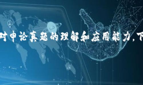 提示: 这是一个有关区块链技术的主题，测试用户对申论真题的理解和应用能力。下面是一个符合大众用户搜索需求的以及相关内容。

关于区块链的申论真题分析与解读