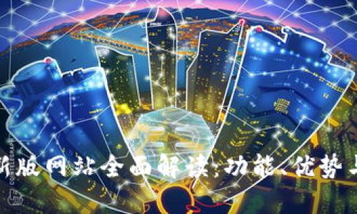 比特派最新版网站全面解读：功能、优势与用户体验