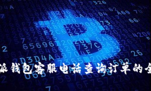 比特派钱包客服电话查询订单的全攻略