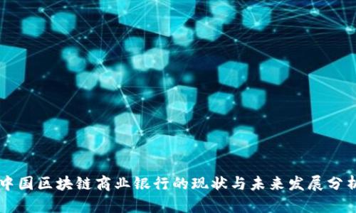 中国区块链商业银行的现状与未来发展分析