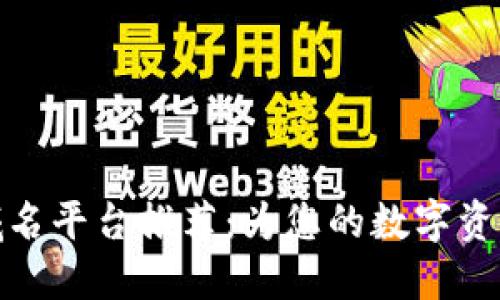 好用的区块链域名平台推荐：为您的数字资产找到理想选择