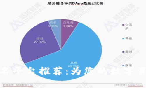 好用的区块链域名平台推荐：为您的数字资产找到理想选择