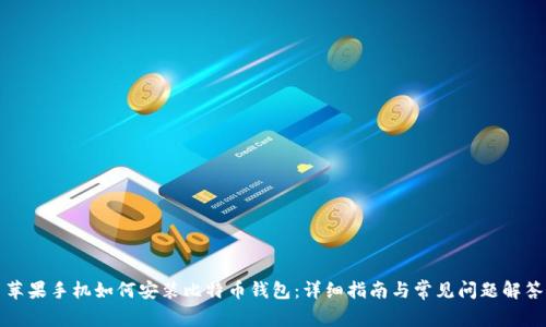 苹果手机如何安装比特币钱包：详细指南与常见问题解答