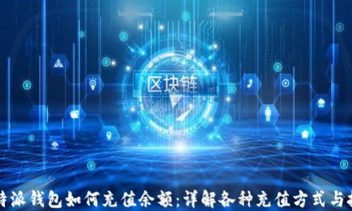 
比特派钱包如何充值余额：详解各种充值方式与技巧