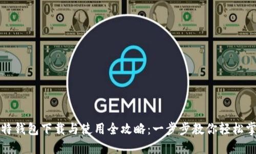 比特钱包下载与使用全攻略：一步步教你轻松掌握