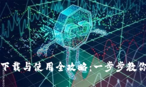 比特钱包下载与使用全攻略：一步步教你轻松掌握