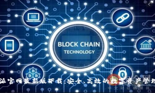 比特派官网最新版下载：安全、高效的数字资产管理平台
