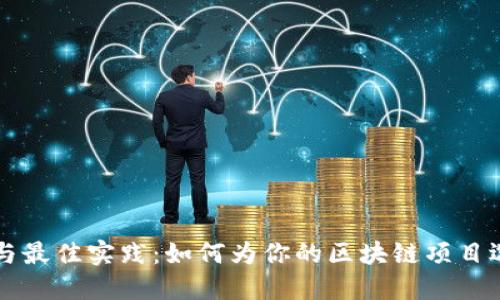 区块链项目命名技巧与最佳实践：如何为你的区块链项目选择一个吸引人的名字