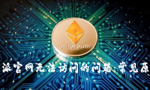 如何解决比特派官网无法访问的问题：常见原因及解决方法