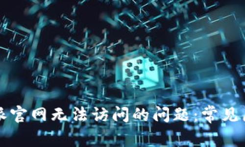 如何解决比特派官网无法访问的问题：常见原因及解决方法