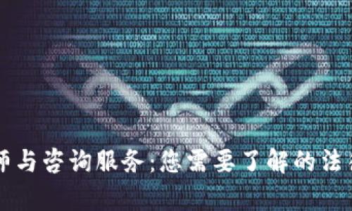 区块链律师与咨询服务：您需要了解的法律专业人士