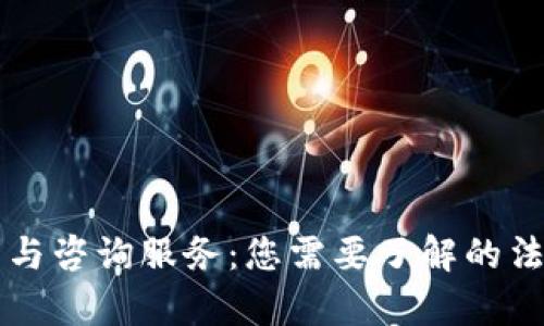 区块链律师与咨询服务：您需要了解的法律专业人士