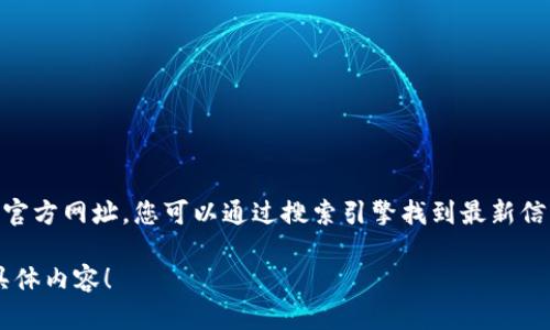 比特派是一款流行的数字货币钱包和交易平台，用户可以通过它进行各类数字货币的存储和交易。关于比特派的官方网址，您可以通过搜索引擎找到最新信息，或者访问比特派的官方社交媒体页面。在这个平台上，可以找到相应的链接和内容，以确保获取到准确的信息。

如果您对比特派的使用、功能或者其他相关问题有兴趣，我可以帮助您提供更详细的信息。请告诉我您想了解的具体内容！