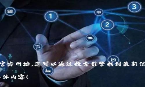 比特派是一款流行的数字货币钱包和交易平台，用户可以通过它进行各类数字货币的存储和交易。关于比特派的官方网址，您可以通过搜索引擎找到最新信息，或者访问比特派的官方社交媒体页面。在这个平台上，可以找到相应的链接和内容，以确保获取到准确的信息。

如果您对比特派的使用、功能或者其他相关问题有兴趣，我可以帮助您提供更详细的信息。请告诉我您想了解的具体内容！