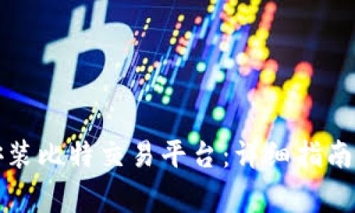 如何成功下载安装比特交易平台：详细指南与常见问题解答