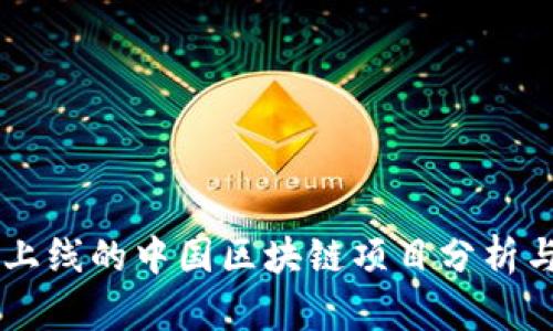 即将上线的中国区块链项目分析与展望