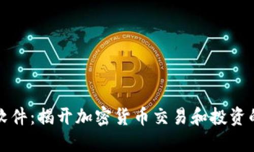 比特软件：揭开加密货币交易和投资的秘密