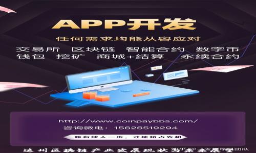 
达州区块链产业发展现状与未来展望