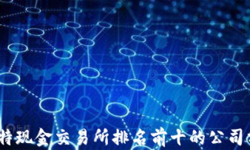 2023年比特现金交易所排名前十的公司分析与比较