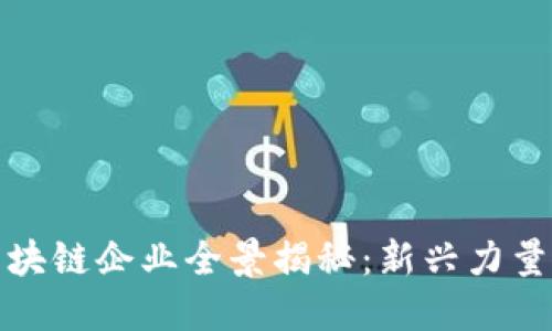 崇义综合区块链企业全景揭秘：新兴力量与市场机会
