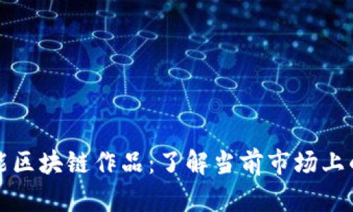 探寻高效能区块链作品：了解当前市场上的优质应用