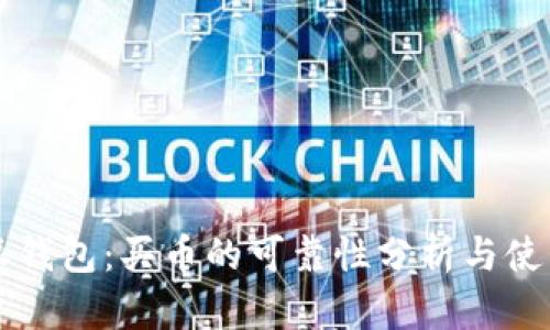 比特派钱包：买币的可靠性分析与使用指南