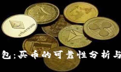 比特派钱包：买币的可靠性分析与使用指南