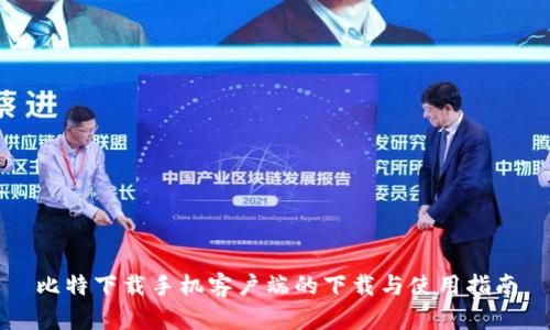 比特下载手机客户端的下载与使用指南