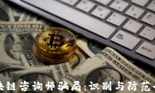 
揭秘区块链咨询师骗局：识别与防范全面指南