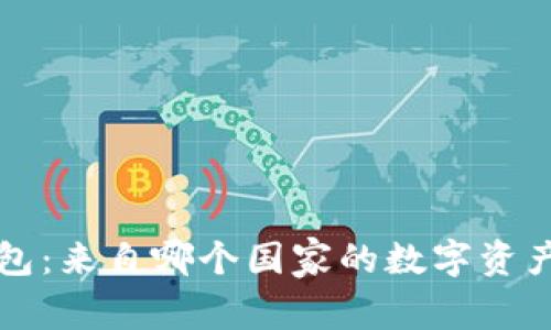 比特派钱包：来自哪个国家的数字资产管理工具