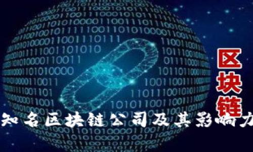 全球知名区块链公司及其影响力分析