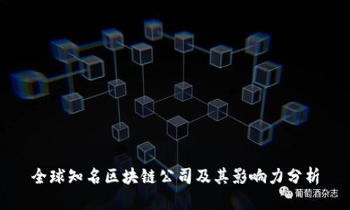 全球知名区块链公司及其影响力分析