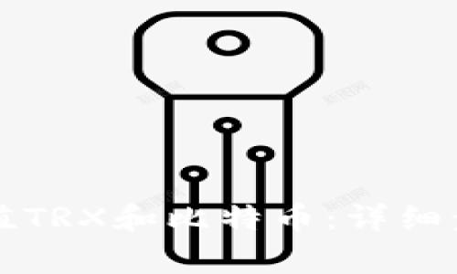 比特派钱包如何充值TRX和比特币：详细步骤与常见问题解析