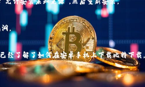 bianqi比特下载安卓手机版的详细使用指南/bianqi
比特下载, 安卓手机版, 下载指南, 文件下载/guanjianci

在现代科技迅速发展的时代，手机下载各种文件、应用和游戏已经成为我们日常生活的一部分。比特下载作为一种文件下载工具，受到了很多用户的喜爱与青睐。那么，如何在安卓手机版上下载比特下载呢？本文将为您提供详细的步骤和指南，解答您的疑惑，并介绍一些相关的问题，帮助你更深入地了解这一工具的使用。

一、比特下载的简介
比特下载是一款在互联网时代广泛使用的文件下载工具，它具有高速下载和资源丰富的特点。用户可以通过比特下载轻松下载各种形式的文件，包括视频、音频、文档、应用程序等。这款工具不仅支持HTTP/FTP/BT等多种协议，还提供了多线程下载的功能，从而大幅提升下载速度。

二、安卓手机下载比特下载的步骤
要在安卓手机上下载比特下载，您可以按照以下步骤进行操作：

h41. 打开安卓应用商店/h4
首先，您需要在您的安卓手机上找到并打开应用商店，例如Google Play、华为应用市场或其它类似应用商店。

h42. 搜索比特下载/h4
在应用商店的搜索框中输入“比特下载”，然后点击搜索按钮。系统会自动为您显示相关的应用程序。

h43. 选择比特下载应用/h4
在搜索结果中找到比特下载的应用图标，确保这是来自官方开发者的应用，避免下载到假冒或恶意软件。

h44. 进行下载与安装/h4
点击比特下载的应用图标后，会出现下载和安装按钮。点击下载，然后等待应用下载完成后，点击安装按钮进行安装。

h45. 启动应用并进行设置/h4
安装完成后，您可以在手机的应用列表中找到比特下载的图标，点击打开应用并进行相关的设置，例如选择下载路径、调整下载线程数等。

三、使用比特下载的优势
比特下载相较于其他下载工具，具有以下几个独特优势：

h41. 多线程下载/h4
比特下载支持多线程并行下载，这使得下载速度大幅度提高。一般情况下，单线程下载的速度受限于网络带宽，而多线程下载可以将文件分成多个部分同时下载，从而充分利用网络资源，极大提升下载效率。

h42. 支持多种文件格式/h4
比特下载支持多种文件格式的下载，包括视频、音频、文档及各种应用程序，为用户提供了丰富的下载选择。无论是想要下载在线课程、音乐，还是游戏和软件，比特下载都能轻松胜任。

h43. 用户体验良好/h4
比特下载不仅界面简洁美观，而且操作简单易懂，用户即使是初次使用也能快速上手。应用内提供清晰的指引，方便用户进行操作与设置。

h44. 安全性高/h4
比特下载注重用户的安全体验，所有下载都经过严格的审核与验证，避免用户下载到有害的文件。同时，用户可以通过比特下载管理下载的文件，确保设备的安全。

四、关于比特下载可能遇到的问题和解决方案
虽然比特下载是一款功能强大的工具，但在使用过程中，用户可能会遇到一些问题。以下是一些常见问题及其解决方案：

h41. 下载速度慢怎么办？/h4
如果您在使用比特下载时遇到下载速度慢的问题，可以尝试以下几种方法：
ul
li检查网络连接，确保您连接的Wi-Fi或移动数据网络稳定。/li
li调整下载线程数，适当增加下载线程能够提高速度，但也不宜过多，避免网络拥堵。/li
li选择高质量的下载源，低质量的源可能导致速度减慢。/li
/ul

h42. 如何解决下载失败的问题？/h4
下载失败可能会受到多种原因的影响，比如网络不稳定、文件链接失效等。解决方案包括：
ul
li查看网络连接状态，尝试重新连接网络。/li
li检查链接是否有效，可以在浏览器打开链接测试可行性。/li
li尝试更换下载源，寻找其他可行的资源。/li
/ul

h43. 如何管理已下载的文件？/h4
比特下载提供了便捷的文件管理功能，用户可以查看、移动、删除已下载的文件。进入应用的下载管理界面，您可以看到所有下载的文件列表，点击文件可以进行相关操作，如打开、删除或分享。

h44. 比特下载支持哪些文件类型？/h4
比特下载支持多种类型的文件，除了常见的视频和音频文件，还能够下载文档、压缩文件和各种应用程序等。具体支持的格式包括但不限于MP4、MP3、PDF、ZIP等。

h45. 安装比特下载时遇到安全警告该怎么办？/h4
有些安卓设备在安装第三方应用时会弹出安全警告，提醒用户此应用可能来自未知来源。如果确认下载的是官方版本，可以在设置中选择“允许安装未知来源”，然后重新安装。

h46. 如何保持比特下载的更新？/h4
为了确保您使用的比特下载是最新版本，您可以定期前往应用商店检查更新。通常情况下，高版本会提供更好的性能和修复已知的安全漏洞。

五、总结
比特下载安卓手机版是一个非常实用的文件下载工具，它因其高速、简洁、支持多种格式而受到广大用户的喜爱。通过以上的介绍，相信您已经了解了如何在安卓手机上下载比特下载，以及在使用过程中可能遇到的问题与解决方案。希望本文能够帮助您顺利使用比特下载，享受快捷的文件下载体验。

如您还有其他问题，欢迎在评论区留言，和大家分享您的使用体验和心得。