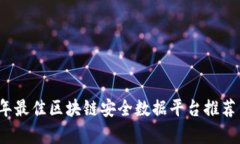 2023年最佳区块链安全数据平台推荐与分析