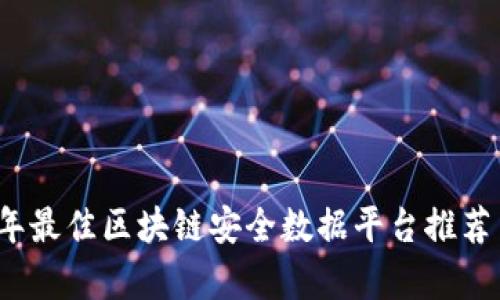 2023年最佳区块链安全数据平台推荐与分析