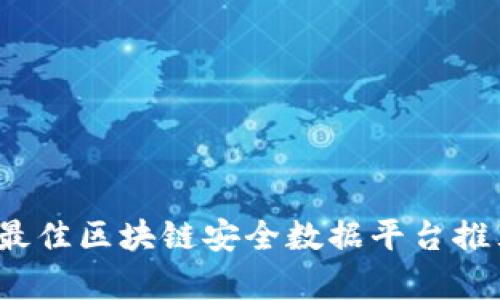 2023年最佳区块链安全数据平台推荐与分析