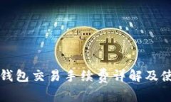 比特派钱包交易手续费详解及使用指南