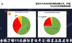 全面了解CG区块链资讯平台：推荐与深度分析