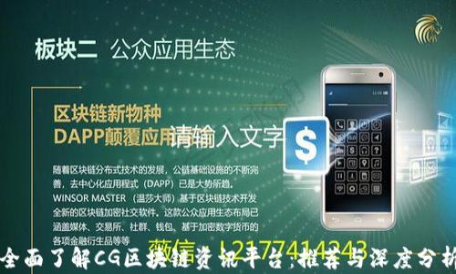 
全面了解CG区块链资讯平台：推荐与深度分析