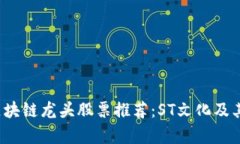 2023年区块链龙头股票推荐：ST文化及其潜力分析