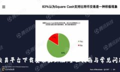 比特交易平台下载安装最新版：全面指南与常见