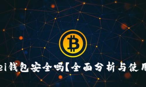 Bitpei钱包安全吗？全面分析与使用指导