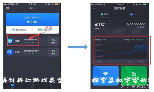 区块链科幻游戏类型大盘点：探索虚拟宇宙的边界