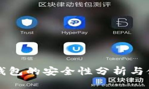 比特派钱包的安全性分析与使用指南