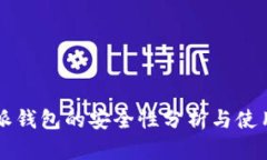 比特派钱包的安全性分析与使用指南