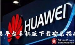 比特官方交易平台手机版下载安装指南与使用技